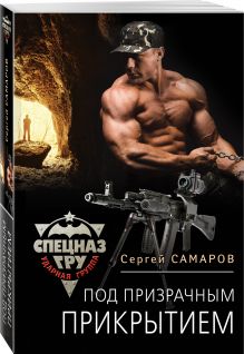 Под призрачным прикрытием