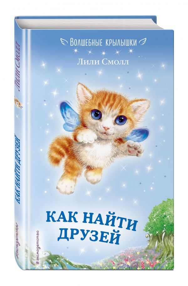 Как найти друзей Как найти друзей Бабурова Г.Ю.