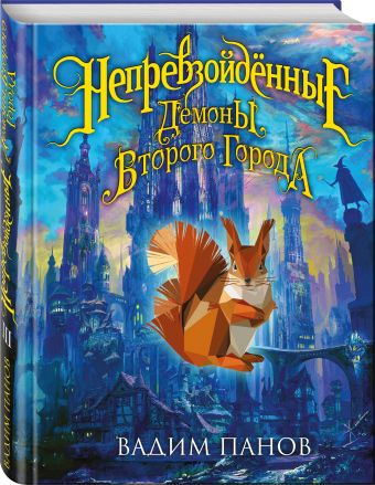 Непревзойдённые. Демоны Второго Города Непревзойдённые. Демоны Второго Города Панов В.Ю.