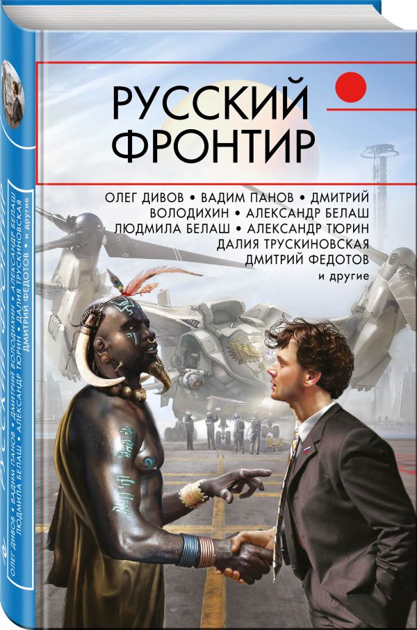 Zakazat.ru: Русский фронтир. Тюрин Александр Владимирович, Дивов Олег Игоревич, Панов Вадим Юрьевич, Володихин Дмитрий Михайлович, Трускиновская Далия Мейеровна, Федотов Дмитрий Станиславович