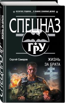 Жизнь за брата