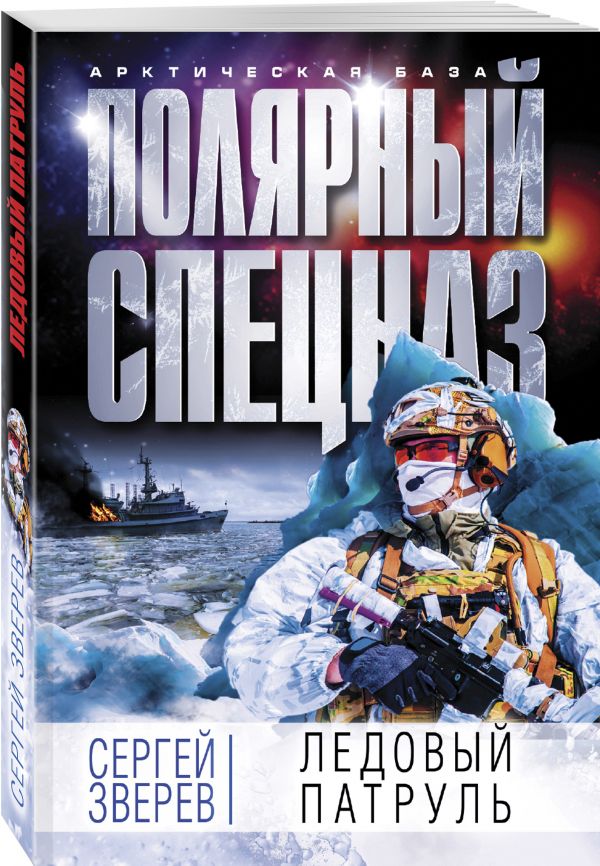 Zakazat.ru: Ледовый патруль. Зверев Сергей Иванович