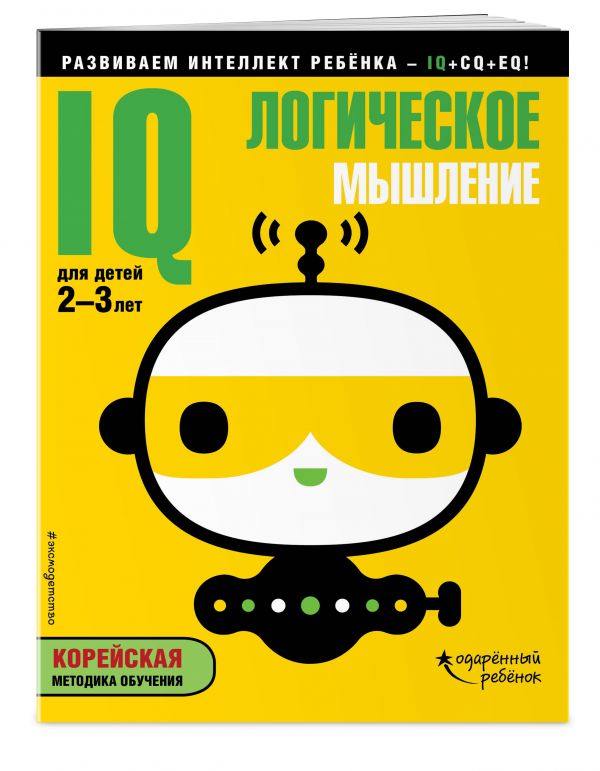 Zakazat.ru: IQ – логическое мышление: для детей 2-3 лет (с наклейками)