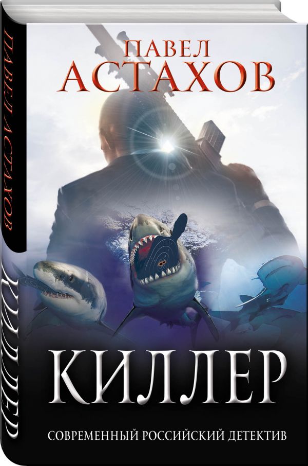 Zakazat.ru: Киллер. Астахов Павел Алексеевич