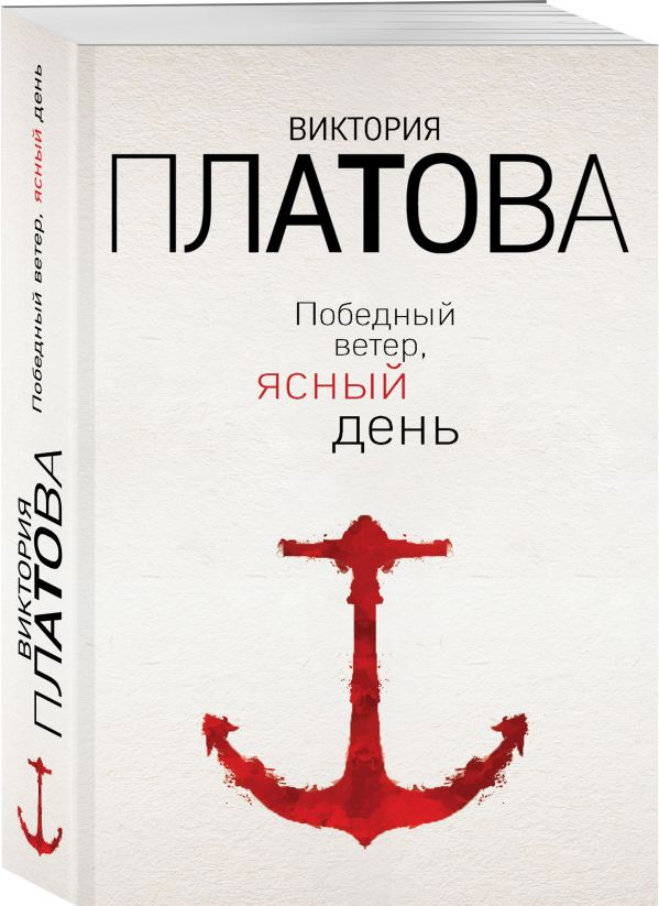 Zakazat.ru: Победный ветер, ясный день. Платова Виктория Евгеньевна