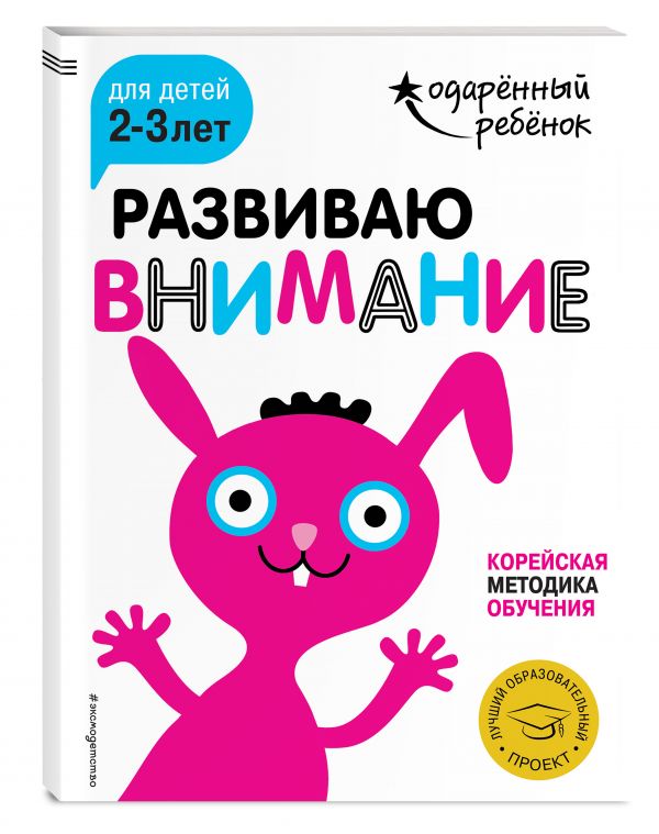 Развиваю внимание: для детей 2-3 лет (с наклейками) Развиваю внимание: для детей 2-3 лет (с наклейками)