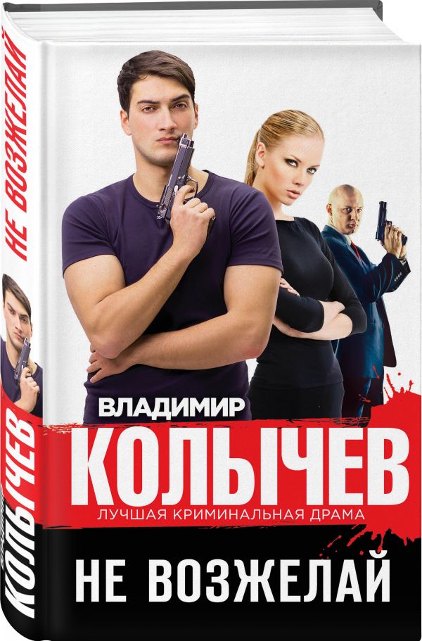 Не возжелай Не возжелай Колычев В.Г.