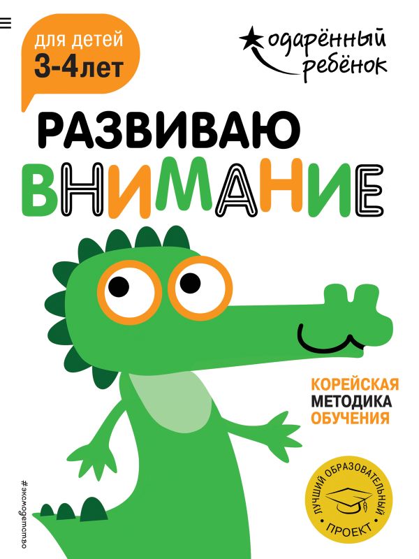 Развиваю внимание: для детей 3-4 лет (с наклейками)