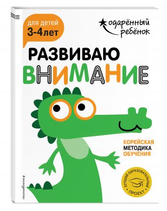 Развиваю внимание: для детей 3-4 лет (с наклейками) Развиваю внимание: для детей 3-4 лет (с наклейками)