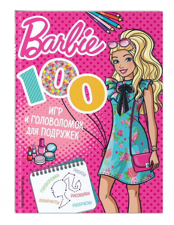 Barbie. 200 игр и головоломок для принцесс Barbie. 200 игр и головоломок для принцесс
