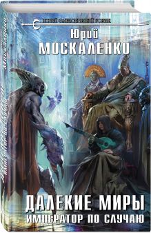 Далекие миры. Император по случаю