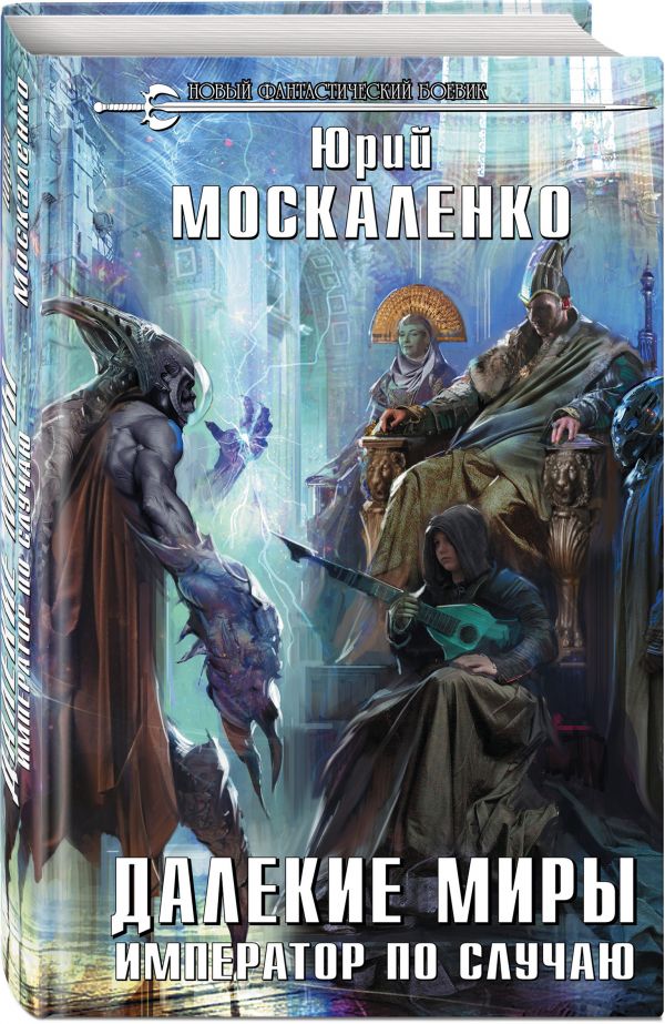 Zakazat.ru: Далекие миры. Император по случаю. Москаленко Юрий Николаевич