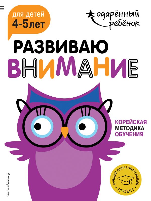 Развиваю внимание: для детей 4-5 лет (с наклейками)