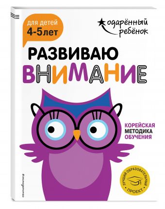 Развиваю внимание: для детей 4-5 лет (с наклейками) Развиваю внимание: для детей 4-5 лет (с наклейками)