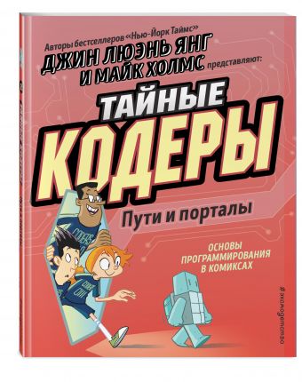 Тайные кодеры. Пути и порталы Тайные кодеры. Пути и порталы Люэнь Янг Д.