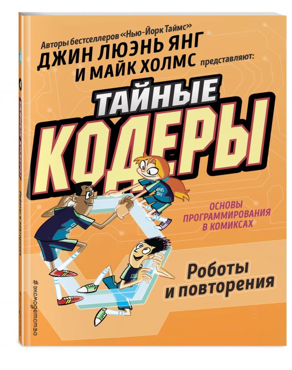 Тайные кодеры. Роботы и повторения Тайные кодеры. Роботы и повторения Аверин С.А.