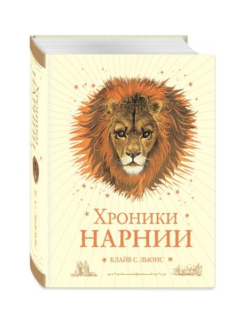 Хроники Нарнии (ил. П.Бейнс) (цв.ил.) (оф.2) Хроники Нарнии (ил. П.Бейнс) (цв.ил.) (оф.2) Льюис К.С.