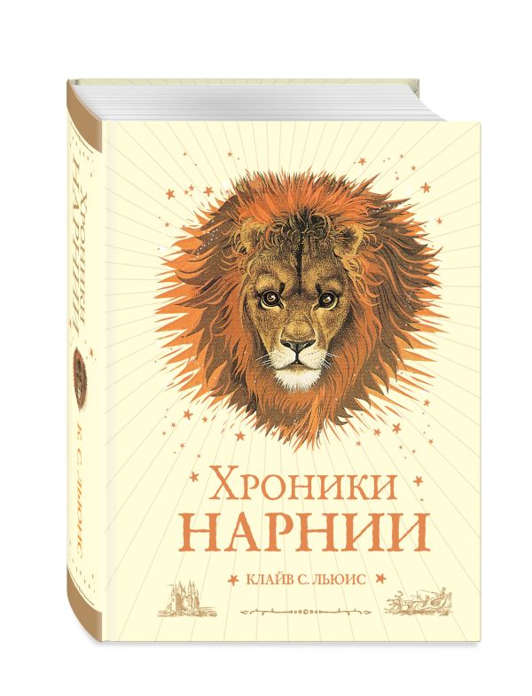 Хроники Нарнии (ил. П.Бейнс) (цв.ил.) (оф.2) Хроники Нарнии (ил. П.Бейнс) (цв.ил.) (оф.2) Льюис К.С.