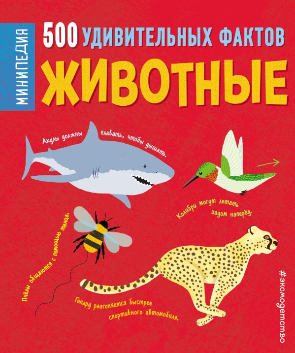 Zakazat.ru: Животные. 500 удивительных фактов. Хибберт Клэр