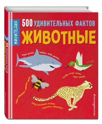 Животные. 500 удивительных фактов Животные. 500 удивительных фактов