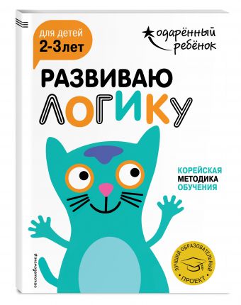 Развиваю логику: для детей 2-3 лет (с наклейками) Развиваю логику: для детей 2-3 лет (с наклейками)