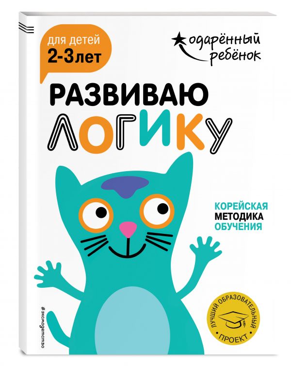 Zakazat.ru: Развиваю логику: для детей 2-3 лет (с наклейками)