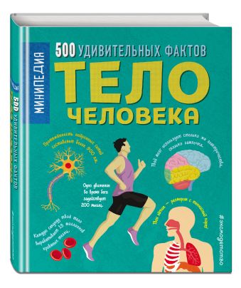 Тело человека. 500 удивительных фактов Тело человека. 500 удивительных фактов