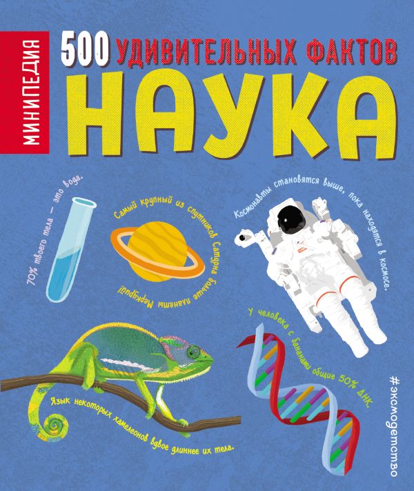 Наука. 500 удивительных фактов. Грин Дэн