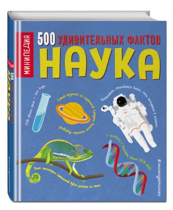 Наука. 500 удивительных фактов Наука. 500 удивительных фактов