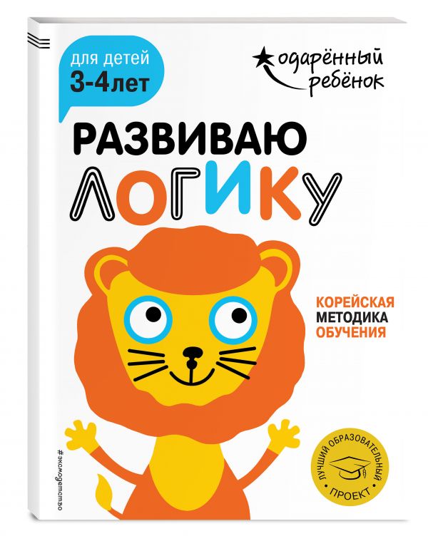 Zakazat.ru: Развиваю логику: для детей 3-4 лет (с наклейками)