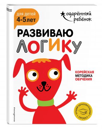 Развиваю логику: для детей 4-5 лет (с наклейками) Развиваю логику: для детей 4-5 лет (с наклейками)