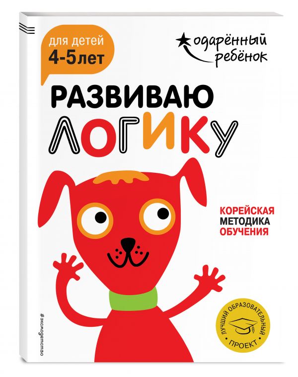 Zakazat.ru: Развиваю логику: для детей 4-5 лет (с наклейками)