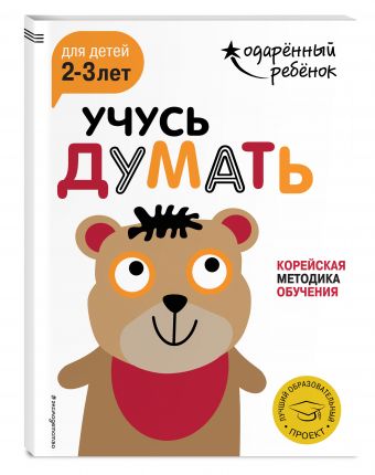 Учусь думать: для детей 2-3 лет (с наклейками) Учусь думать: для детей 2-3 лет (с наклейками)