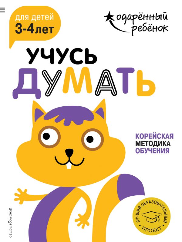 Учусь думать: для детей 3-4 лет (с наклейками)