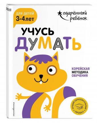 Учусь думать: для детей 3-4 лет (с наклейками) Учусь думать: для детей 3-4 лет (с наклейками)