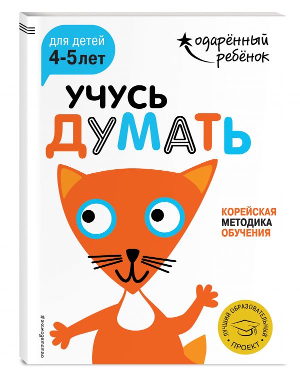 Учусь думать: для детей 4-5 лет (с наклейками) Учусь думать: для детей 4-5 лет (с наклейками)