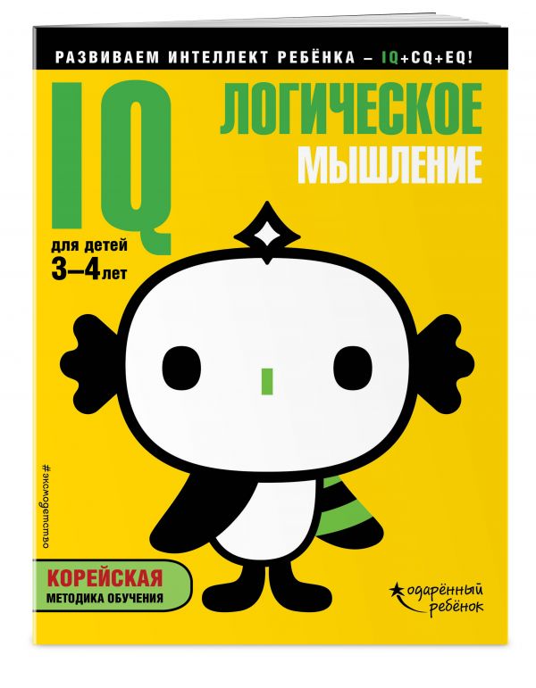 Zakazat.ru: IQ – логическое мышление: для детей 3-4 лет (с наклейками)