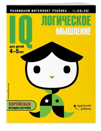 IQ – логическое мышление: для детей 4-5 лет (с наклейками) IQ – логическое мышление: для детей 4-5 лет (с наклейками)
