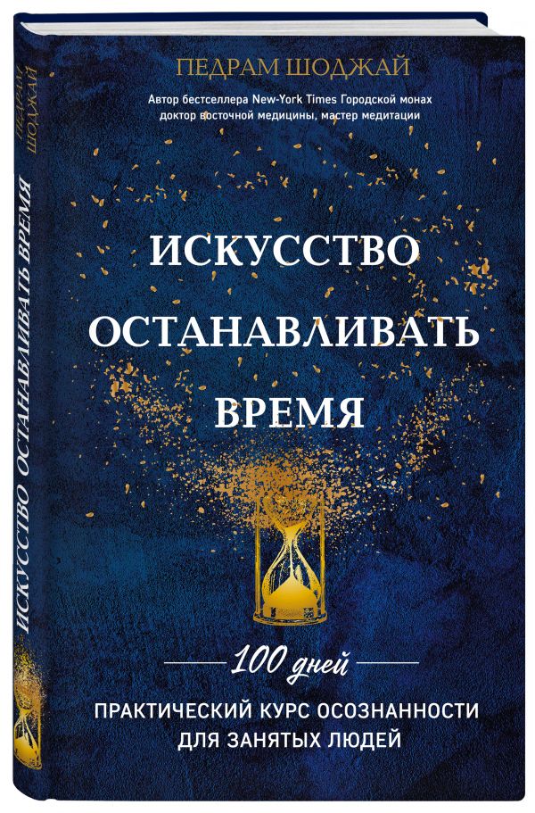Педрам Шоджай Искусство останавливать время