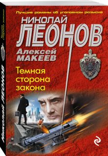 Темная сторона закона