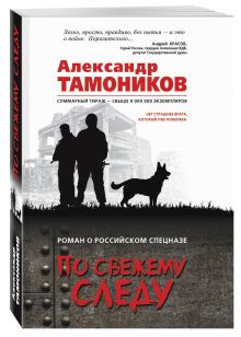 По свежему следу