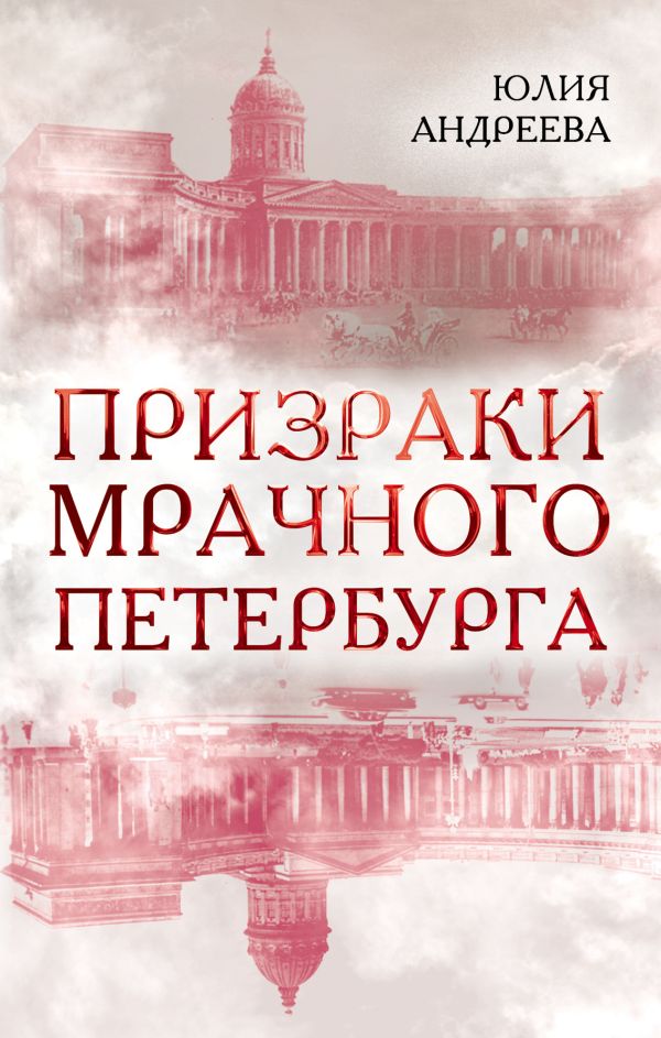 

Призраки мрачного Петербурга