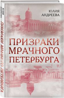 Призраки мрачного Петербурга