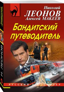Бандитский путеводитель