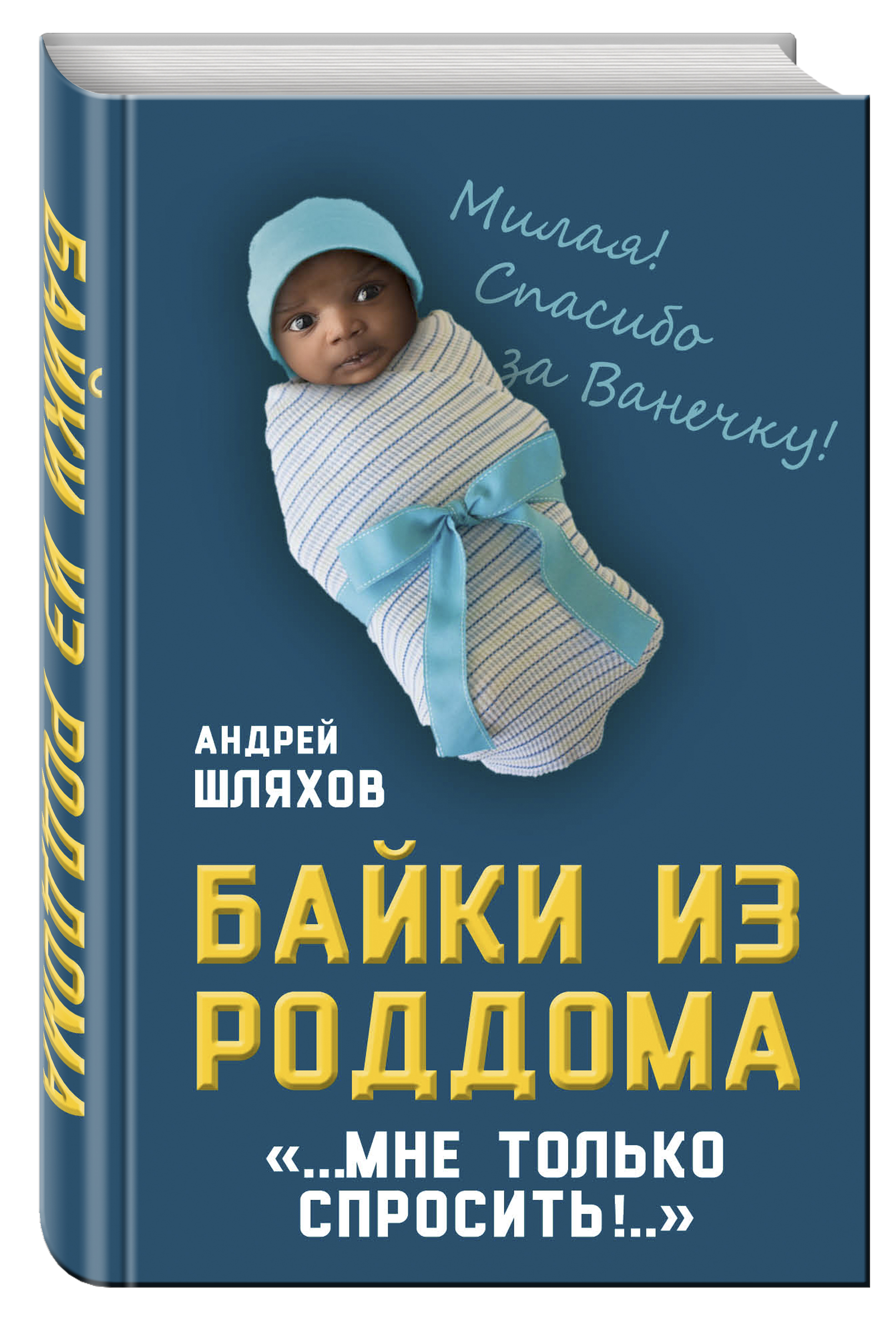 Байки из роддома. Мне только спросить…