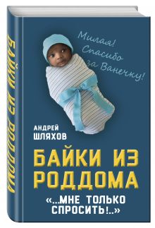 Байки из роддома. Мне только спросить…