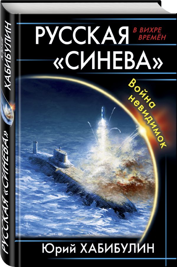 Zakazat.ru: Русская «Синева». Война невидимок. Хабибулин Юрий Далилевич