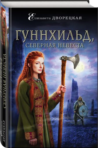

Гуннхильд, северная невеста