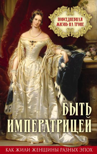 Елизавета Алексеевна, Мария Федоровна, Александра Фёдоровна Быть императрицей. Повседневная жизнь на троне