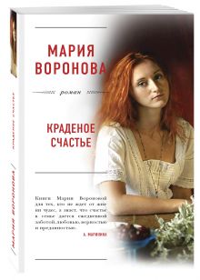 Краденое счастье